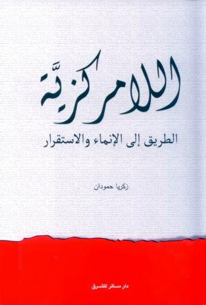 لقاء حول اللامركزية الموسّعة في لبنان